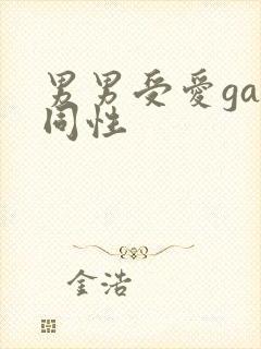 男男受爱gay同性