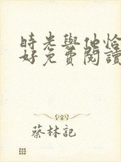 时光与他恰是正好免费阅读小说