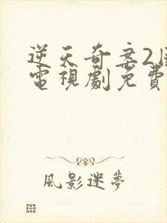 逆天奇案2国语电视剧免费观看封面