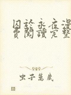 囚于永夜漫画免费阅读完整版全文封面