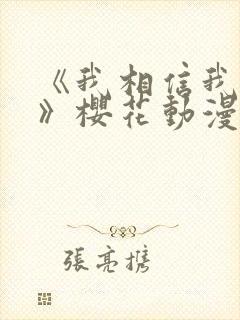 《我相信我女友》樱花动漫第二集在