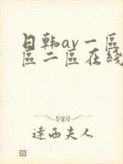 日韩av一区二区二区在线播放