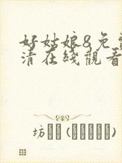 好姑娘8免费高清在线观看电视剧