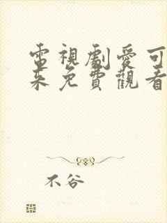 电视剧爱可以重来免费观看全集