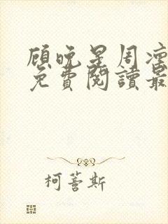 顾晚星周凛小说免费阅读最新章节封面