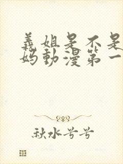 义姐是不是良妈妈动漫第一集免费