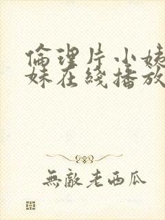 伦理片小姨的姊妹在线播放