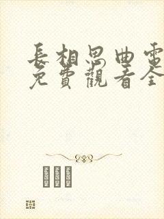 长相思曲电视剧免费观看全集在线播放高清