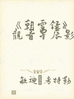 《朝雪录》在线观看星辰影院封面