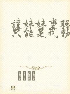 让妹妹变聪明的只能是我动漫在线观看