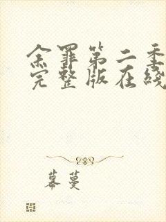 余罪第二季免费完整版在线观看