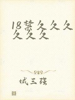 18禁久久久久久久久