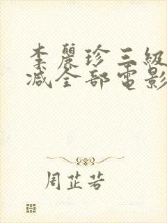 李丽珍三级无删减全部电影