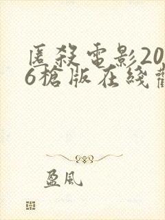 匿杀电影2026枪版在线观看