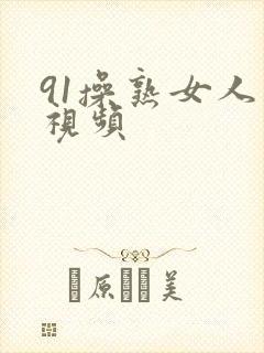 91操熟女人妻视频