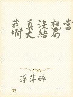 我真没想当反派啊大结局