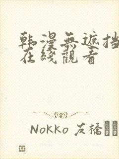 韩漫无遮挡免费在线观看