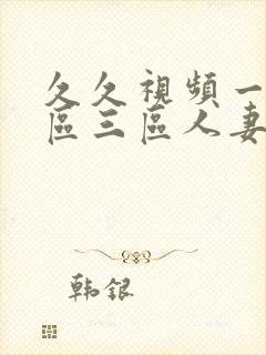 久久视频一区二区三区人妻少妇