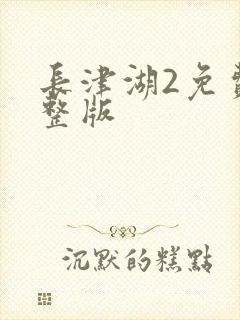 长津湖2免费完整版封面