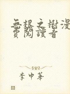 无根之树漫画免费阅读看