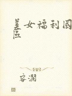 美女福利国产一区