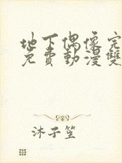 地下偶像完整版免费动漫双男在线看