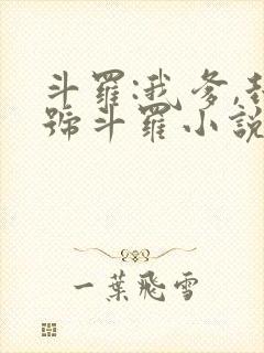 斗罗:我爹,封号斗罗小说阅读全文