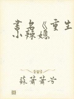书名《重生七零小辣媳