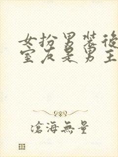 女扮男装后发现室友是男主笔趣阁