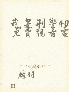 我是刑警40集免费观看电视剧播放