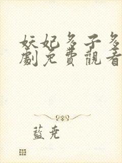 妖妃多子多福短剧免费观看