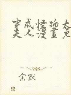 穿成怪物太子的夫人漫画免费观看