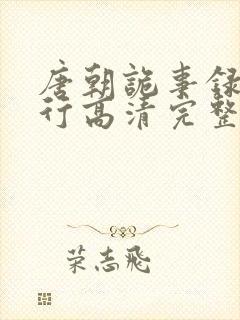 唐朝诡事录之西行高清完整