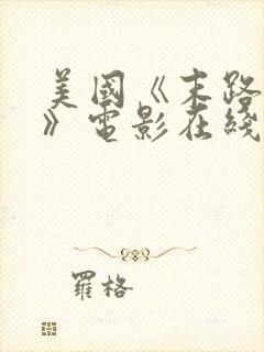 美国《末路狂杀》电影在线观看封面