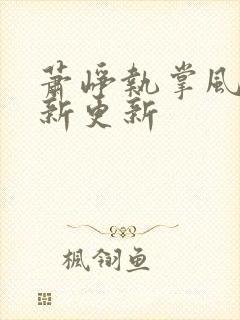 萧峥执掌风云最新更新封面