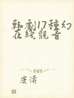 韩剧17种幻想在线观看