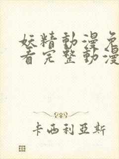 妖精动漫免费观看完整动漫漫画羞羞