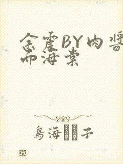 余震BY肉酱意面海棠