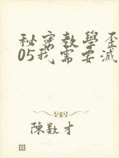 秘密教学歪歪105我需要灭火