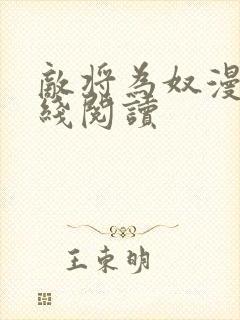 敌将为奴漫画在线阅读