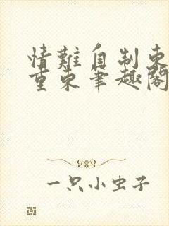 情难自制东丹九重东笔趣阁封面