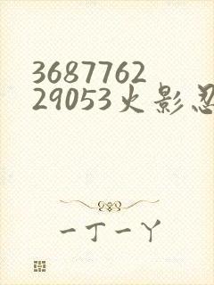 368776229053火影忍者动画