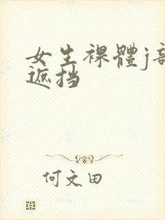 女生裸体j部无遮挡