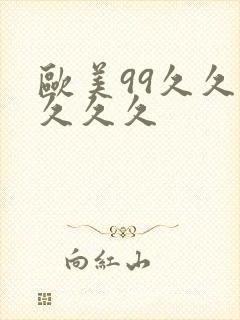 欧美99久久久久久久