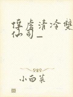 俘虏清冷双性美仙司_封面