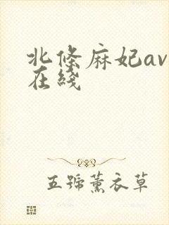 北条麻妃av 在线
