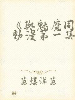 《与魅魔同居》动漫第一集观看全集免费