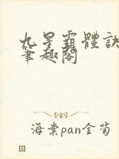 九星霸体诀龙尘笔趣阁