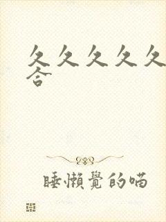 久久久久久色综合