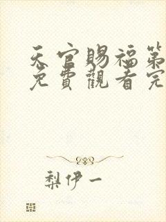 天官赐福第一季免费观看完整版动漫